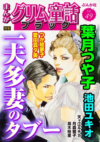 まんがグリム童話 ブラック Vol.49 一夫多妻のタブー