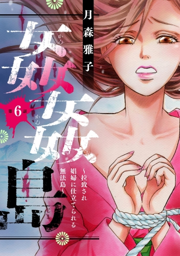 姦姦島 ～拉致され娼婦に仕立てられる無法島～（分冊版） 【第6話】