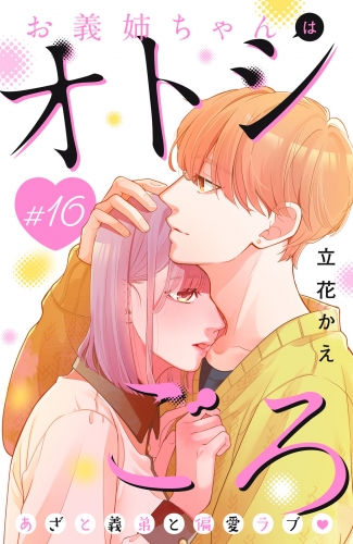 お義姉ちゃんはオトシごろ　分冊版（16）