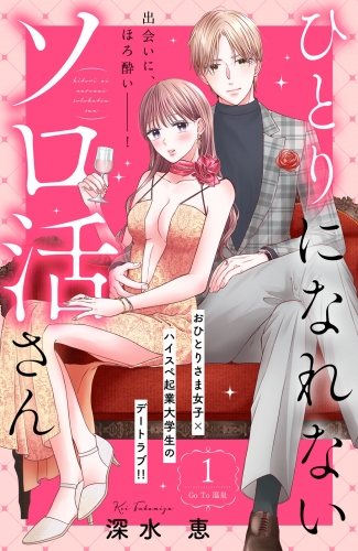 ひとりになれないソロ活さん　分冊版（１）