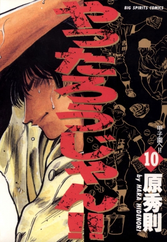 やったろうじゃん！！ 10巻