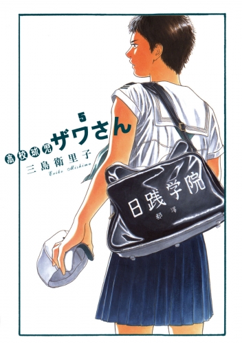 高校球児 ザワさん 5巻