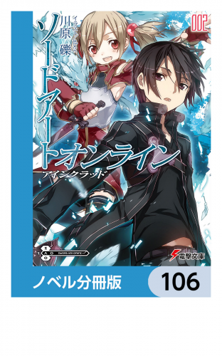 ソードアート・オンライン【ノベル分冊版】　アインクラッド　106