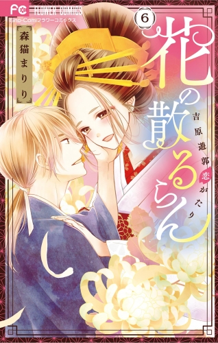 花の散るらん－吉原遊郭恋がたり－ 6巻