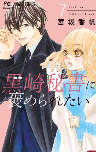 黒崎秘書に褒められたい 7巻
