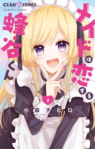 メイドは恋する蜂谷くん 1巻