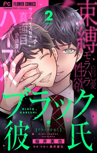 ブラック彼氏【マイクロ】 2巻