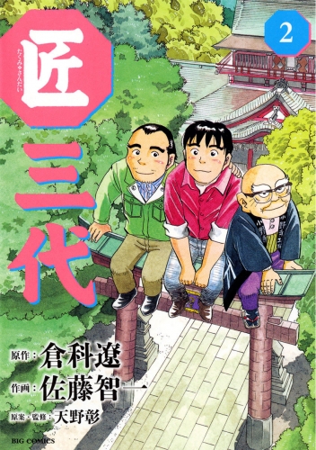 匠三代 2巻