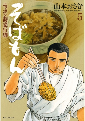 そばもん ニッポン蕎麦行脚 5巻