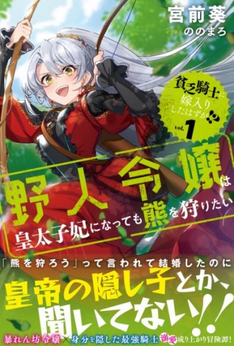 貧乏騎士に嫁入りしたはずが！？【電子版特典付】 １　～野人令嬢は皇太子妃になっても熊を狩りたい～