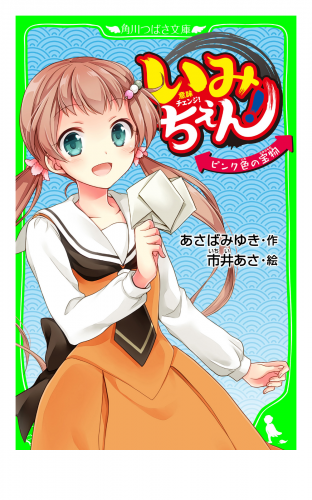 いみちぇん！　ピンク色の宝物　「おもしろい話、集めました。」コレクション