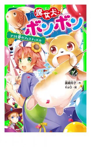魔女犬ボンボン　ナコと夢のフェスティバル