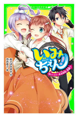 いみちぇん！（１４）　パートナー再決定戦、開幕！？