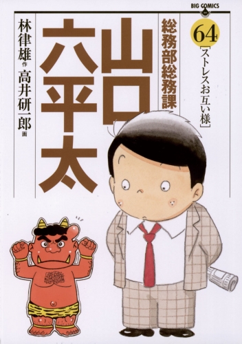 総務部総務課　山口六平太 64巻