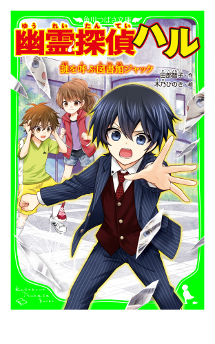 幽霊探偵ハル　謎を呼ぶ図書館ジャック
