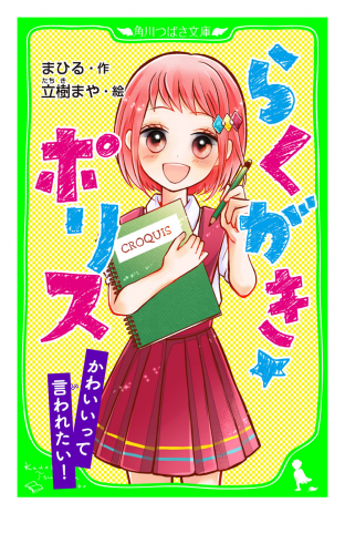 らくがき☆ポリス　かわいいって言われたい！　「おもしろい話、集めました。」コレクション