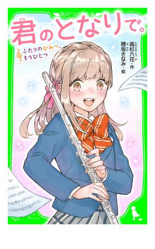 君のとなりで。　ふたりのひみつ、もうひとつ　「おもしろい話、集めました。」コレクション