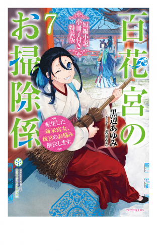 百花宮のお掃除係 ７　特装版【短編小説付き】　転生した新米宮女、後宮のお悩み解決します。
