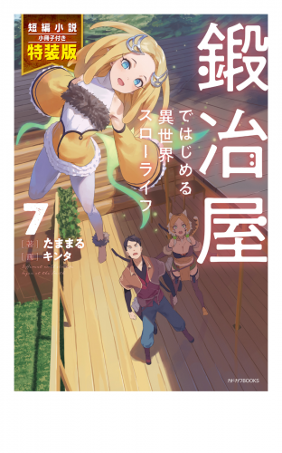 鍛冶屋ではじめる異世界スローライフ ７ 特装版【短編小説付き】