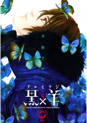 黒×羊～１２人の優しい殺し屋～ 5巻