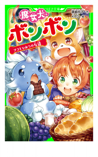 魔女犬ボンボン　ナコとひみつの友達
