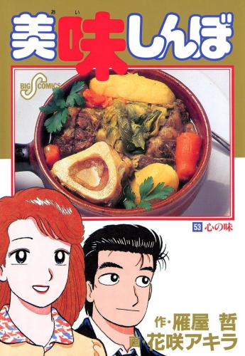 美味しんぼ 53巻