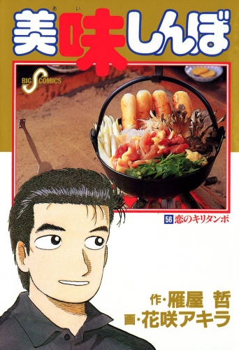 美味しんぼ 56巻