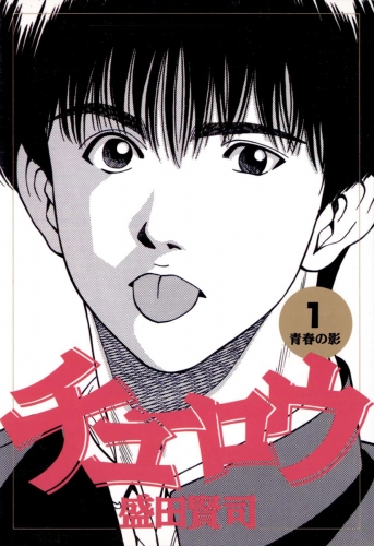 チューロウ 1巻