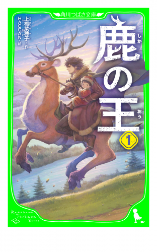 鹿の王　１