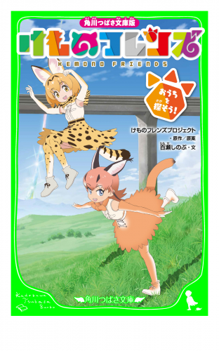 角川つばさ文庫版　けものフレンズ　おうちを探そう！