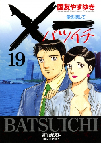×一（バツイチ）愛を探して 19巻