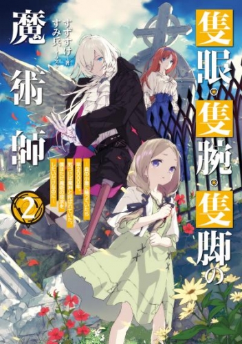 隻眼・隻腕・隻脚の魔術師2～森の小屋に籠っていたら早2000年。気づけば魔神と呼ばれていた。僕はただ魔術の探求をしたいだけなのに～【電子書籍限定書き下ろしSS付き】
