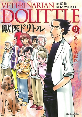 獣医ドリトル 9巻