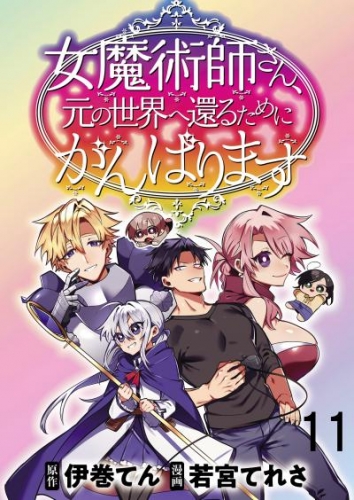 女魔術師さん、元の世界へ還るためにがんばりますWEBコミックガンマぷらす連載版 第11話