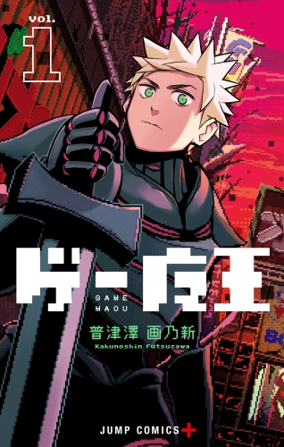 ゲー魔王 1