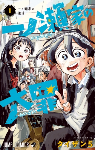 一ノ瀬家の大罪 1
