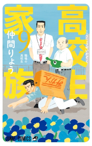 高校生家族 9