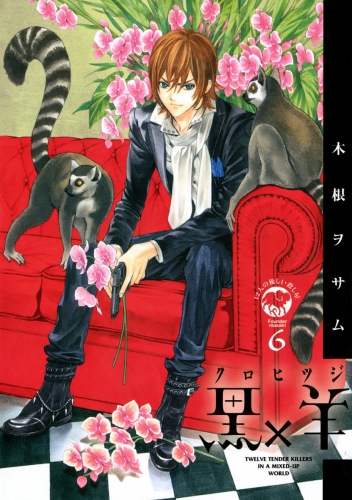 黒×羊～１２人の優しい殺し屋～ 6巻