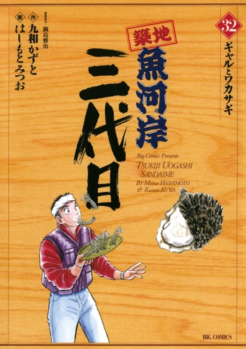 築地魚河岸三代目 32巻