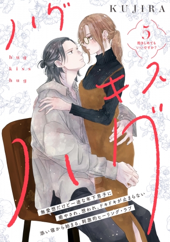 ハグ　キス　ハグ［ｃｏｍｉｃ　ｔｉｎｔ］　分冊版（５）