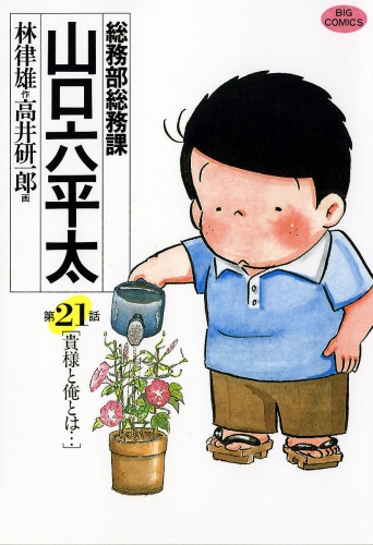 総務部総務課　山口六平太 21巻