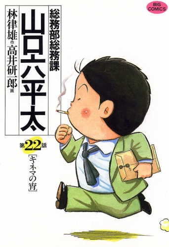 総務部総務課　山口六平太 22巻