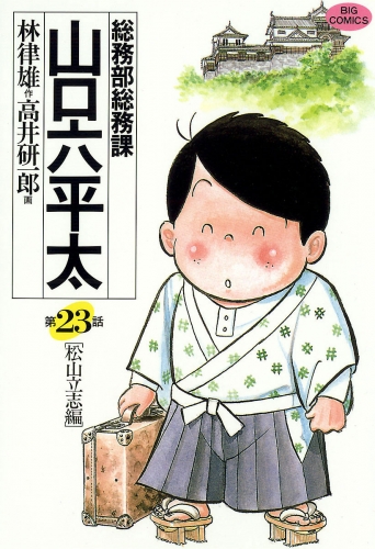 総務部総務課　山口六平太 23巻