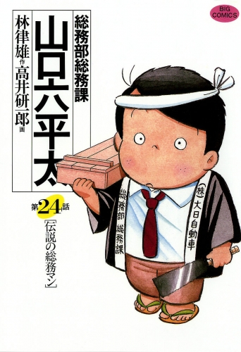 総務部総務課　山口六平太 24巻