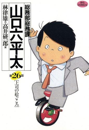 総務部総務課　山口六平太 26巻