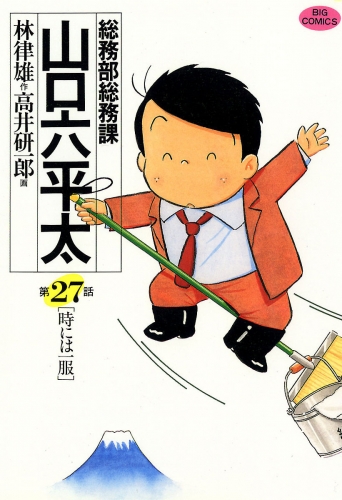 総務部総務課　山口六平太 27巻