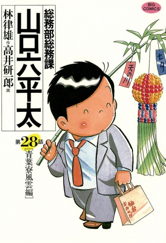総務部総務課　山口六平太 28巻