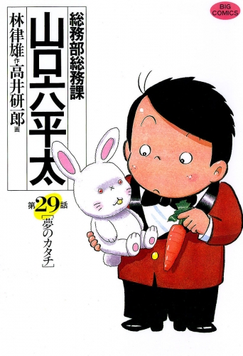 総務部総務課　山口六平太 29巻