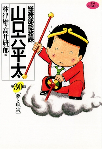総務部総務課　山口六平太 30巻