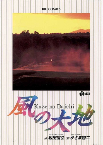 風の大地 19巻